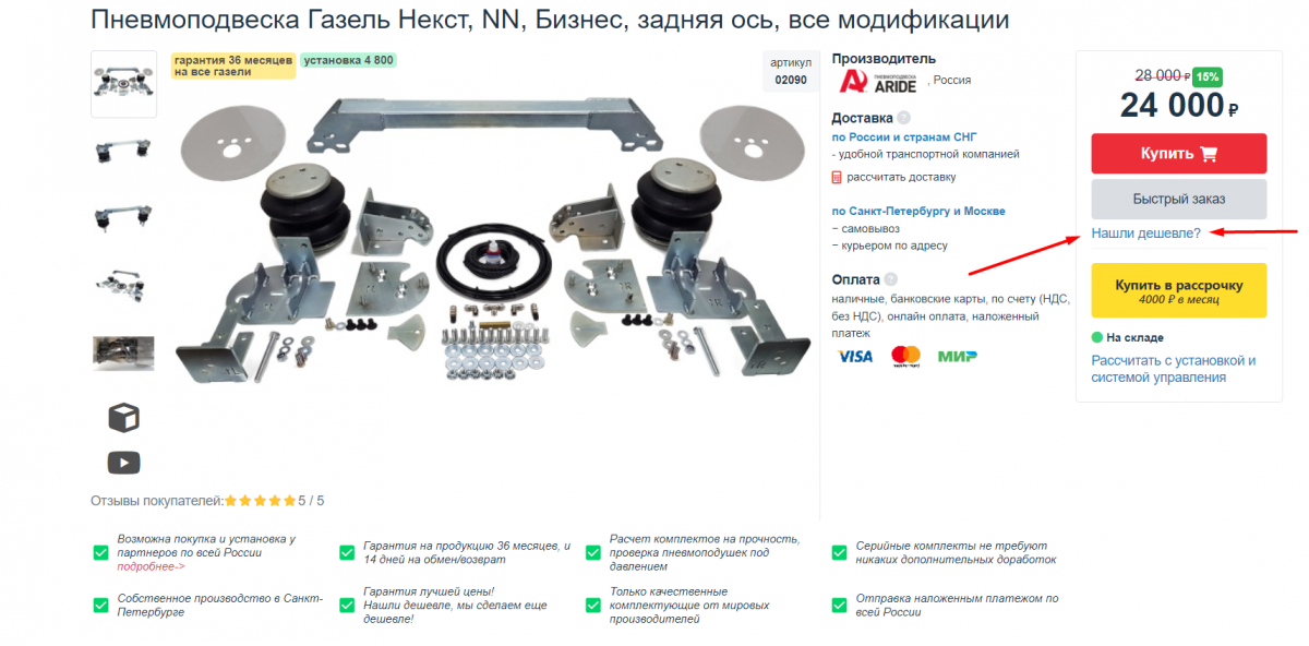 Нашли дешевле? Сделаем выгоднее.