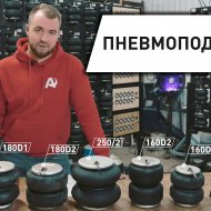 Факты и мифы о пневмоподушках