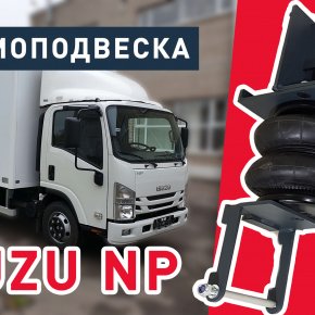 Установка пневмоподвески ISUZU NP