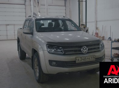 Рис. 2 Наши проекты: Пневмоподвеска Volkswagen Amarok