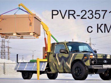 Рис. 1 Наши проекты: Лада ВИС и Нива на пневмоподвеске с КМУ